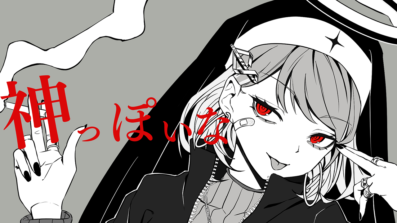 神っぽいなのサムネイル画像