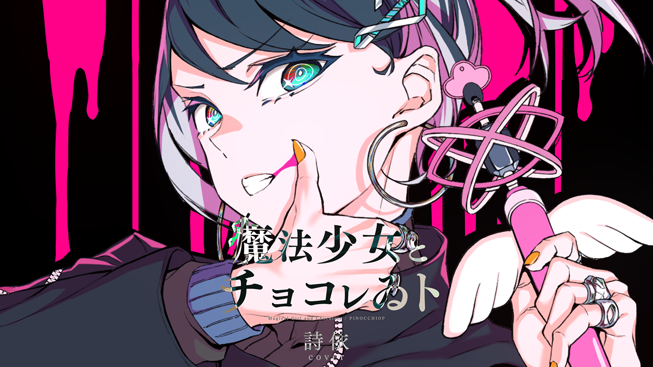魔法少女とチョコレゐトのサムネイル画像