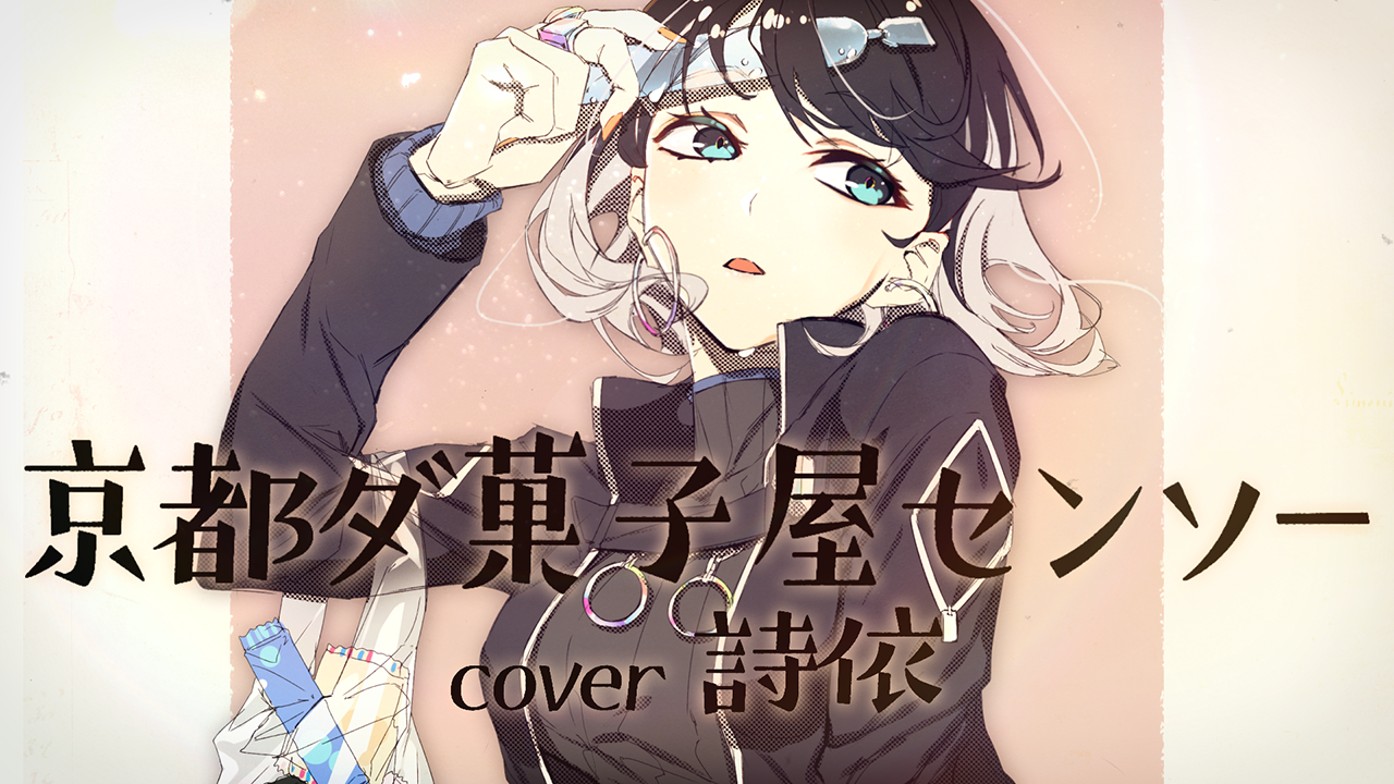 京都ダ菓子屋センソーのサムネイル画像