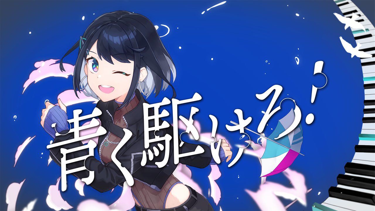 『青く駆けろ！』のサムネイル画像