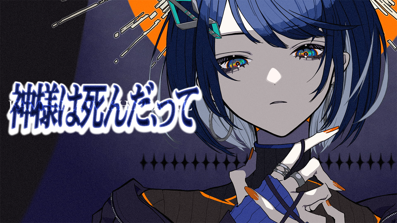 神様は死んだ、ってのサムネイル画像