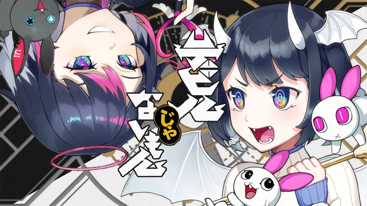 デビルじゃないもんのサムネイル画像