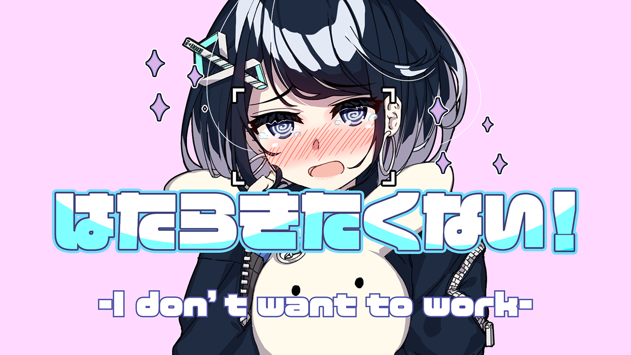 はたらきたくない！のサムネイル画像