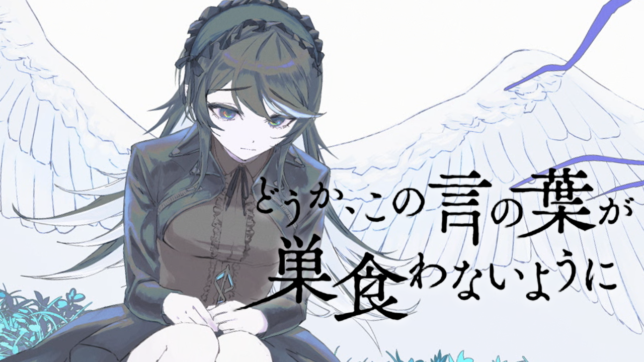 『どうか、この言の葉が巣食わないように』歌ってみたのサムネイル画像