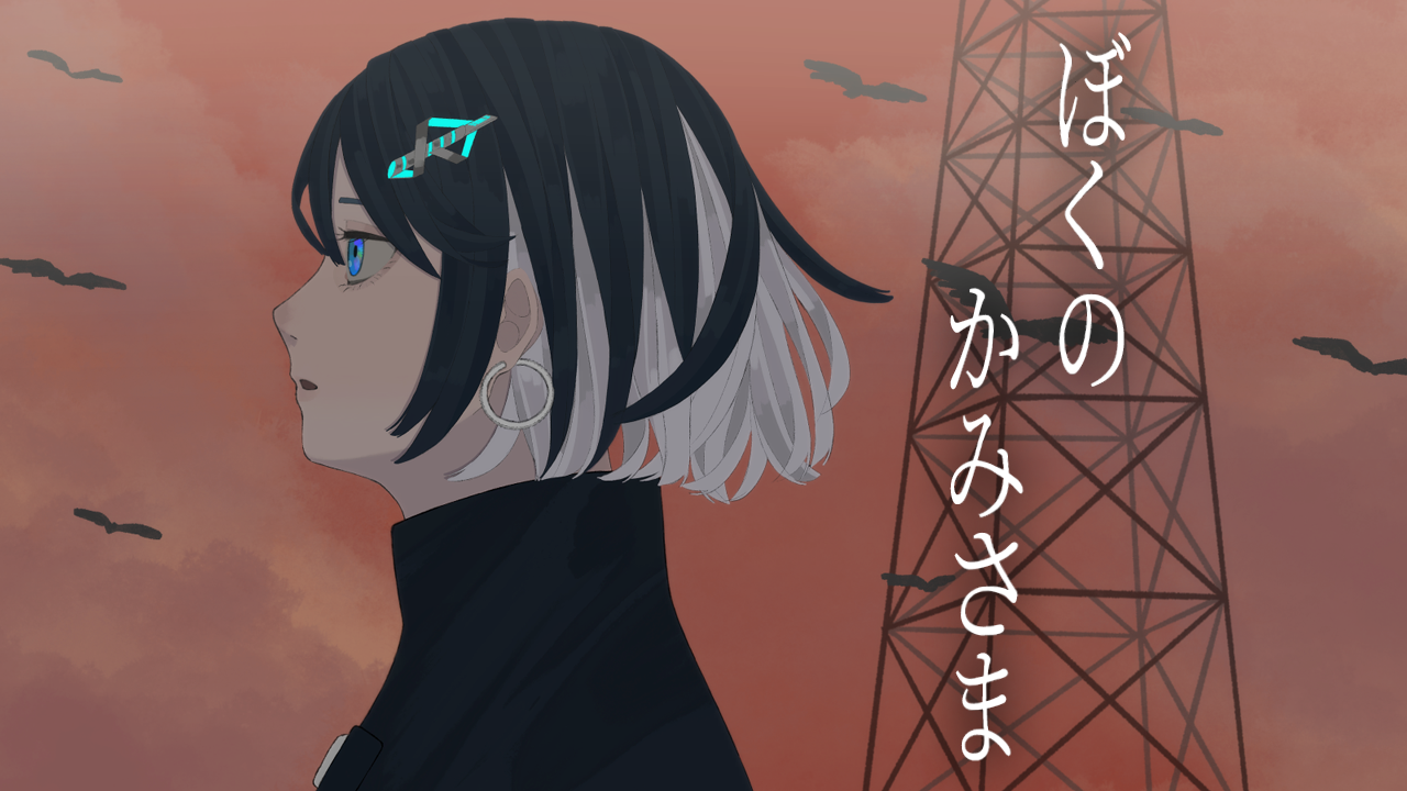 『ぼくのかみさま』歌ってみたのサムネイル画像