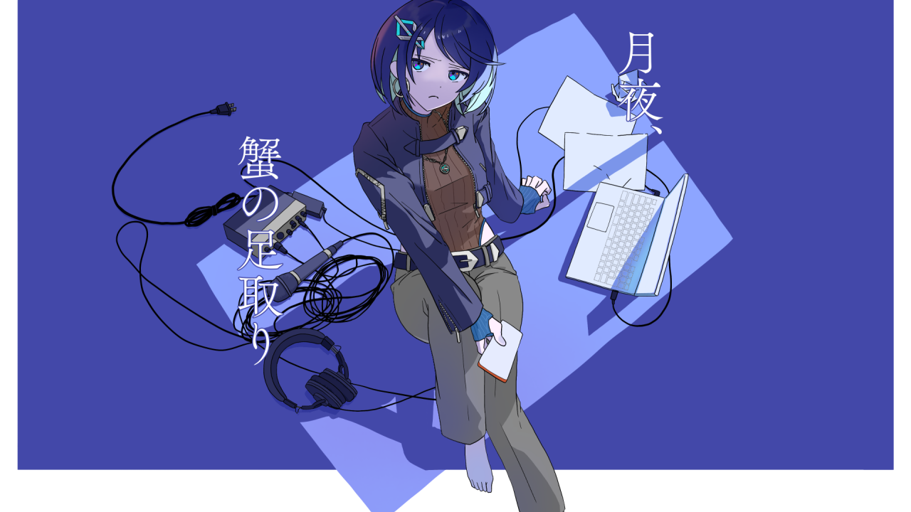 『月夜、蟹の足取り』歌ってみたのサムネイル画像